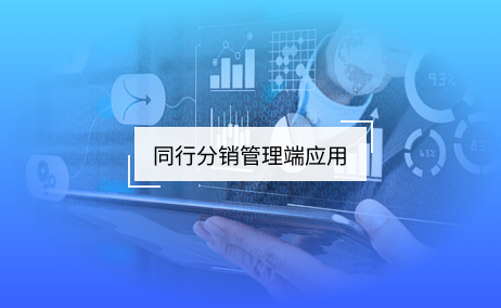 同行采銷管理端