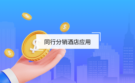 同行采銷酒店產品