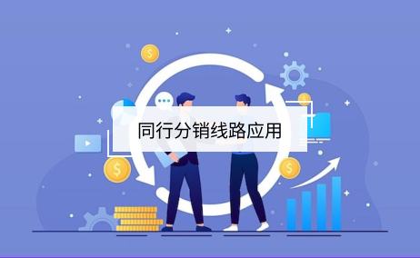 同行分銷線路產品